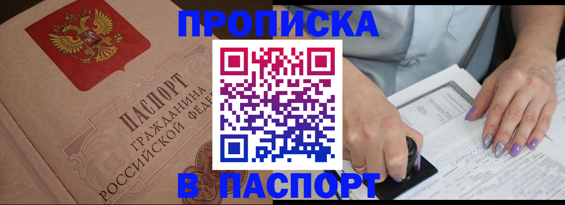 купить прописку в Амурской области